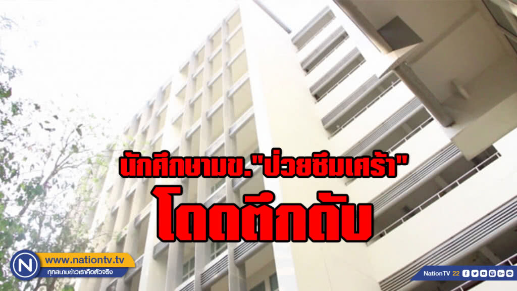 นักศึกษามข. "ป่วยซึมเศร้า" โดดตึกดับ นักศึกษามข. "ป่วยซึมเศร้า" โดดตึกดับ