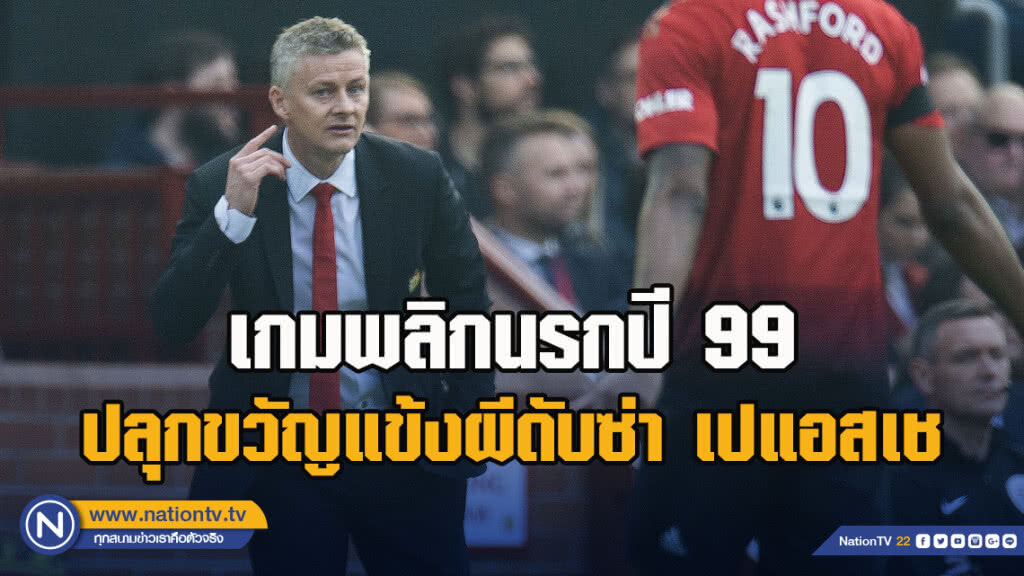 "โซลชา"ใช้เกมพลิกนรกปี 99 ปลุกขวัญแข้งผีดับซ่าเปแอสเช "โซลชา"ใช้เกมพลิกนรกปี 99 ปลุกขวัญแข้งผีดับซ่าเปแอสเช