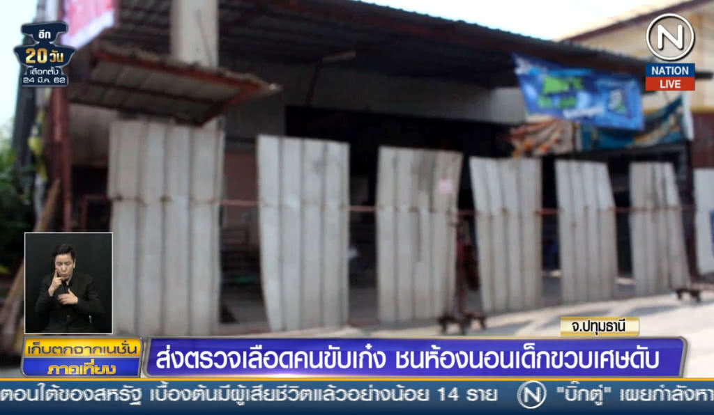 (คลิปข่าว) ส่งตรวจเลือดคนขับเก๋ง ชนห้องนอนเด็กขวบเศษดับ
