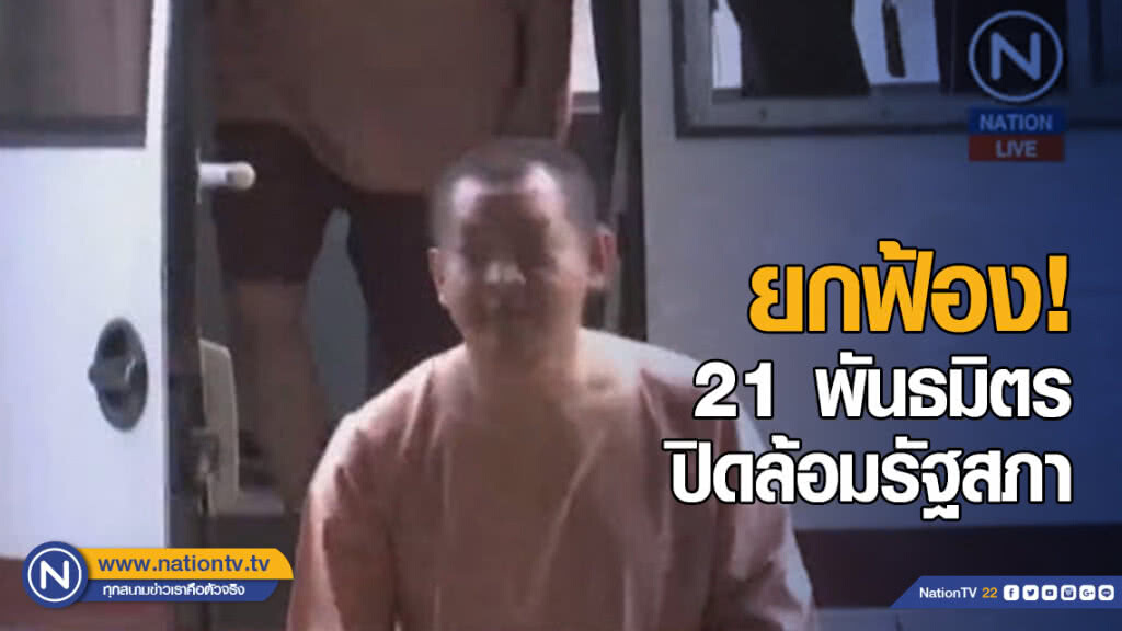 ยกฟ้อง! 21 พันธมิตร ปิดล้อมรัฐสภา ยกฟ้อง! 21 พันธมิตร ปิดล้อมรัฐสภา