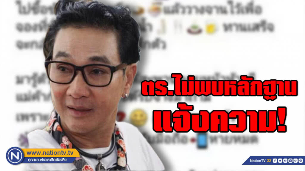 ตร.ไม่พบหลักฐาน! หลัง "ไก่ วรายุฑ" โพสต์เตือนภัย อย่าวางของกินไว้