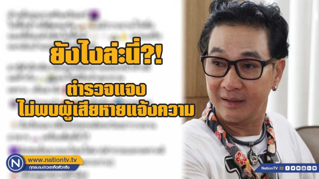 ตำรวจแจงไม่พบผู้เสียหายแจ้งความกรณีผู้จัดคนดัง โพสต์เตือนภัย
