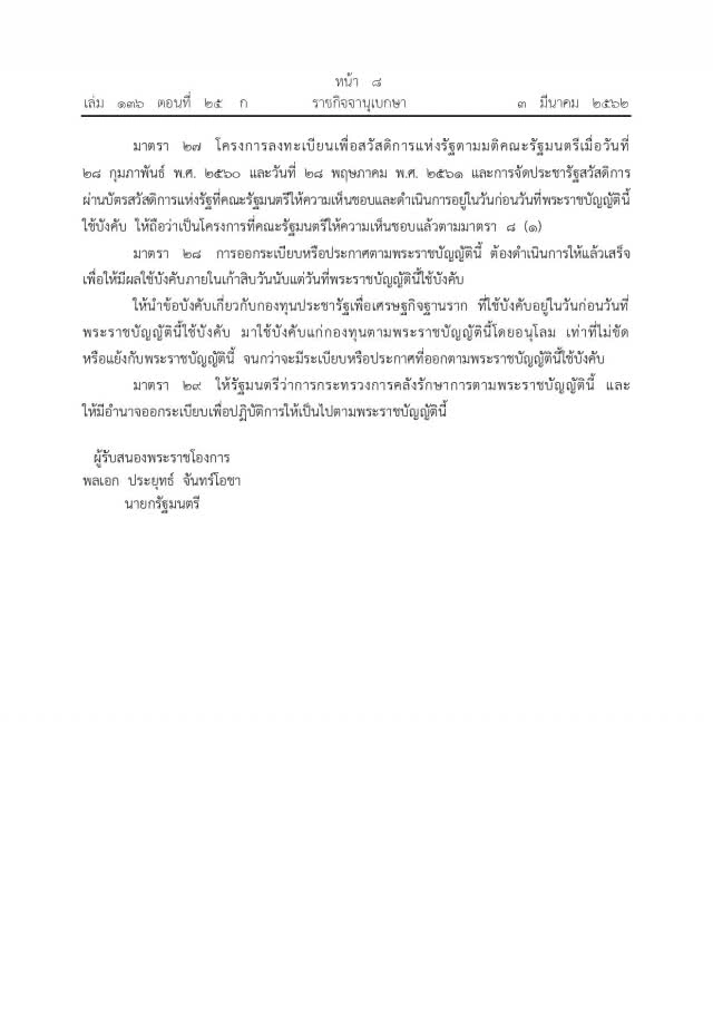 โปรดเกล้าฯ พ.ร.บ.การจัดประชารัฐสวัสดิการเพื่อเศรษฐกิจฐานรากและสังคม