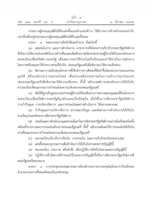 โปรดเกล้าฯ พ.ร.บ.การจัดประชารัฐสวัสดิการเพื่อเศรษฐกิจฐานรากและสังคม