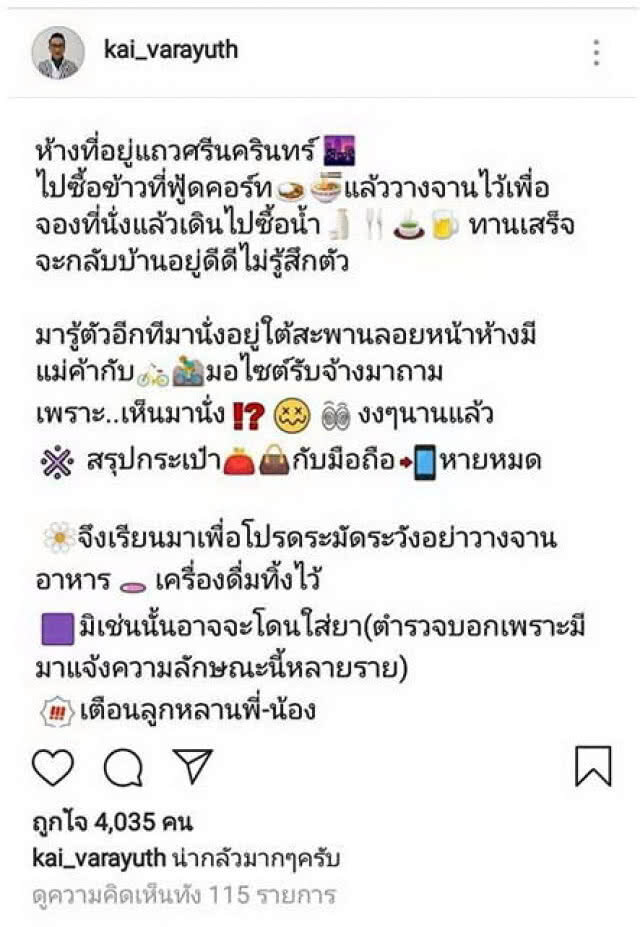 ไก่ วรายุฑ โพสต์เตือน อย่าวางของกินไว้ อาจโดนใส่ยาฉกทรัพย์หายหมด