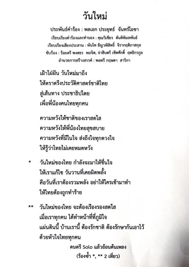 "บิ๊กตู่" ปล่อยซิงเกิ้ลที่ 8 "วันใหม่" นำสู่ "ประชาธิปไตย" เพื่อคนไทย