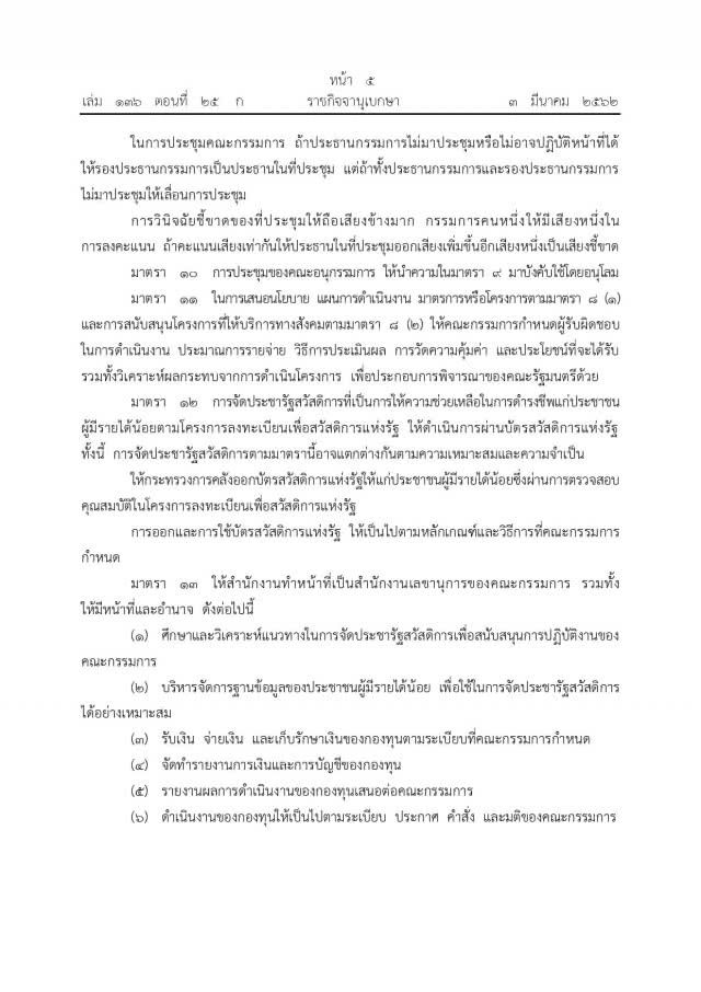 โปรดเกล้าฯ พ.ร.บ.การจัดประชารัฐสวัสดิการเพื่อเศรษฐกิจฐานรากและสังคม
