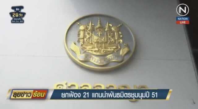ยกฟ้อง! 21 พันธมิตร ปิดล้อมรัฐสภา