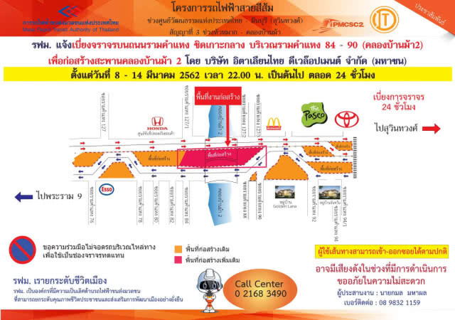 รฟม. แจ้งเบี่ยงจราจรชิดเกาะกลาง ซ.รามคำแหง 84-90