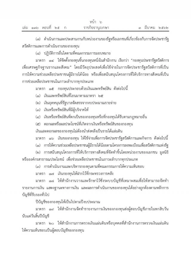 โปรดเกล้าฯ พ.ร.บ.การจัดประชารัฐสวัสดิการเพื่อเศรษฐกิจฐานรากและสังคม
