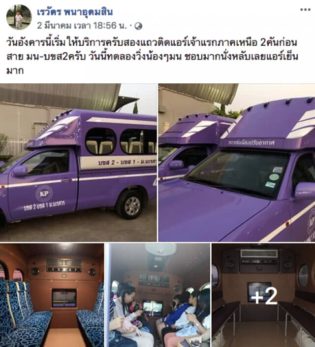 ชาวพิษณุโลกตั้งตารอ!!! 5 มี.ค เปิดบริการรถสองแถวติดแอร์เจ้าแรกของภาคเหนือ