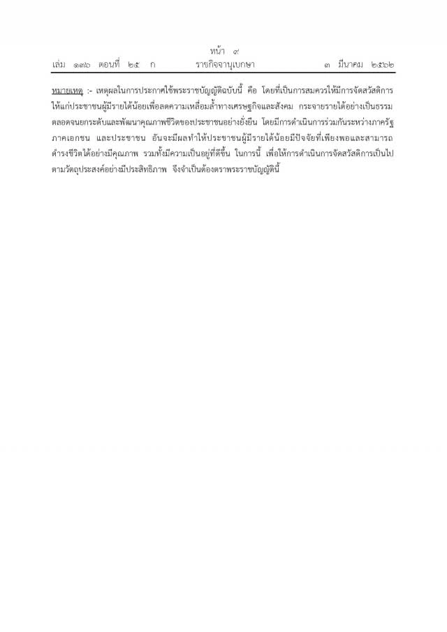 โปรดเกล้าฯ พ.ร.บ.การจัดประชารัฐสวัสดิการเพื่อเศรษฐกิจฐานรากและสังคม