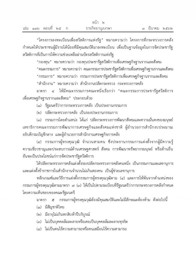โปรดเกล้าฯ พ.ร.บ.การจัดประชารัฐสวัสดิการเพื่อเศรษฐกิจฐานรากและสังคม