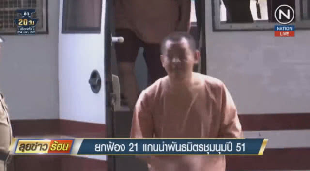 ยกฟ้อง! 21 พันธมิตร ปิดล้อมรัฐสภา