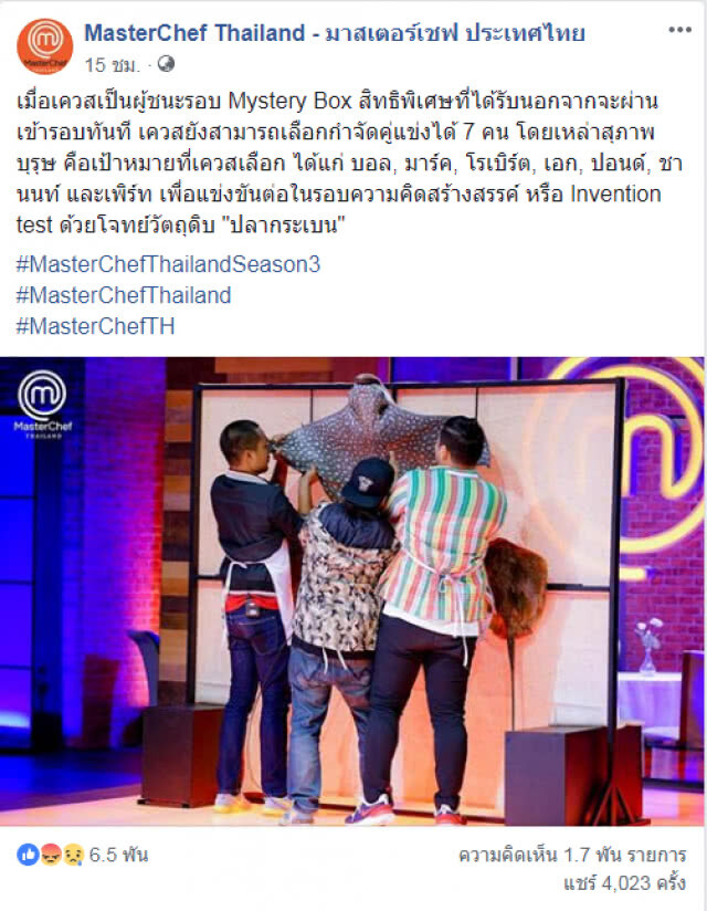 ทีมบริหาร"มาสเตอร์เชฟ"ประชุมด่วน เหตุใช้"ปลากระเบน"เป็นโจทย์