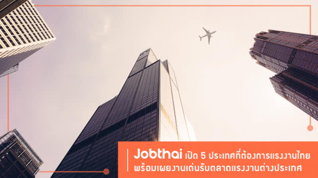 "จ๊อบไทย" เปิด 5 ประเทศต้องการแรงงานไทย