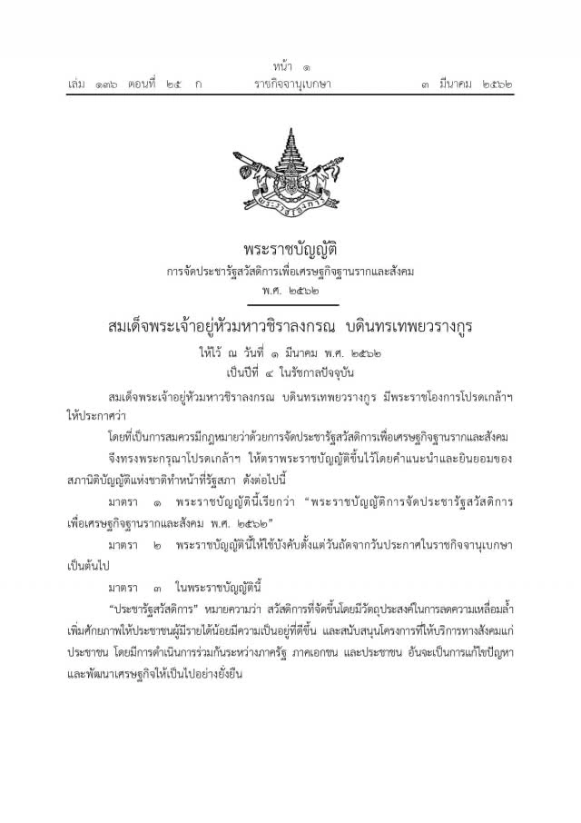 โปรดเกล้าฯ พ.ร.บ.การจัดประชารัฐสวัสดิการเพื่อเศรษฐกิจฐานรากและสังคม