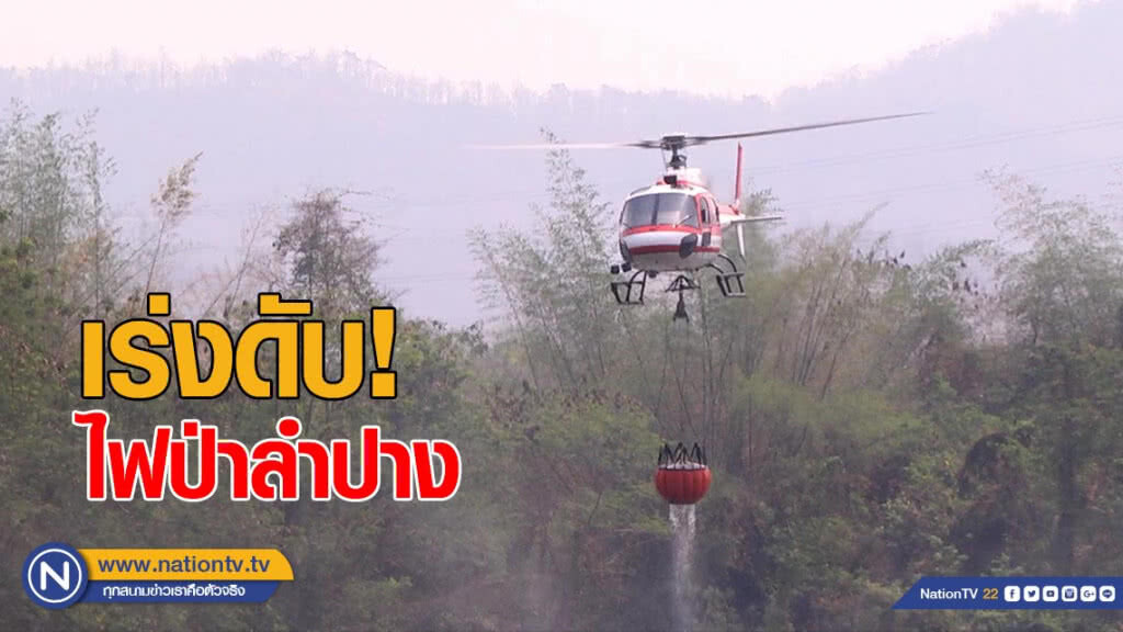 ระดมกำลังเร่งดับไฟป่าลำปาง หลายจุดยังวิกฤต ระดมกำลังเร่งดับไฟป่าลำปาง หลายจุดยังวิกฤต
