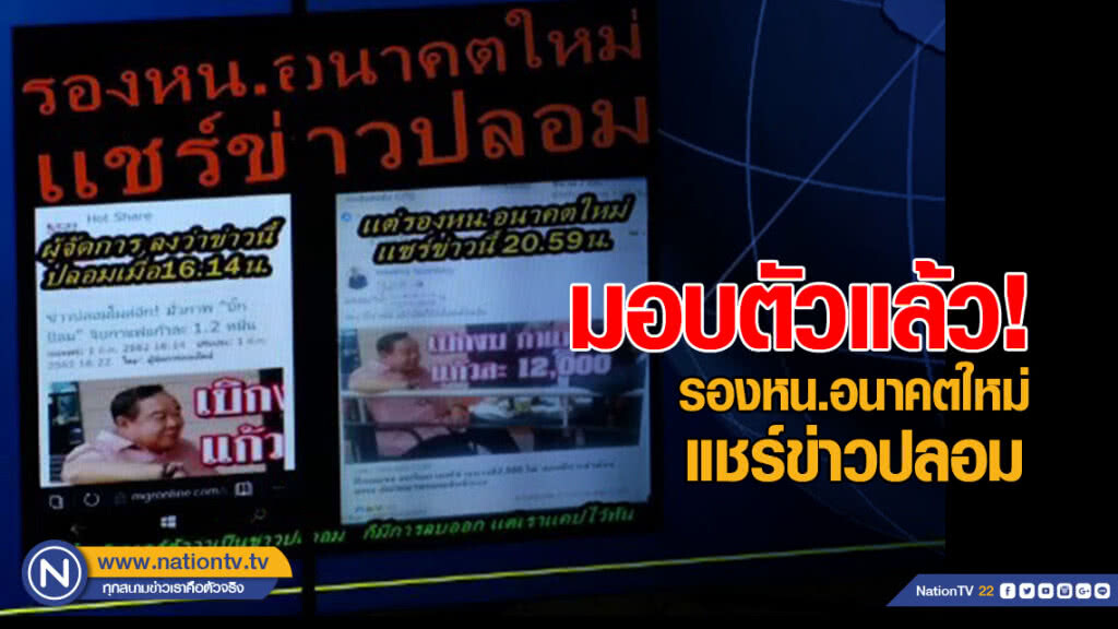 มอบตัวแล้ว! รองหัวหน้าอนาคตใหม่แชร์ข่าวปลอม บิ๊กป้อมกินกาแฟแก้วละหมื่น