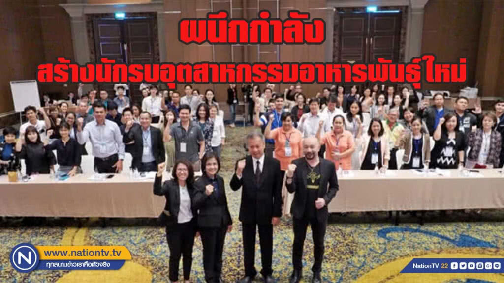 สศอ. ผนึกสถาบันอาหาร  เวิร์คชอปเข้ม สร้างนักรบอุตสาหกรรมอาหารพันธุ์ใหม่