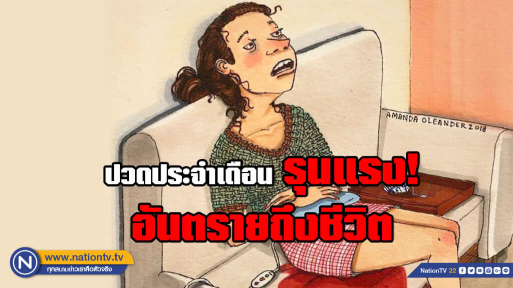 หมอจิ๋ม โพสต์เตือนสาวๆ! เผย "อาการปวดประจำเดือน" ที่ควรพบแพทย์ทันที อันตรายถึงชีวิต