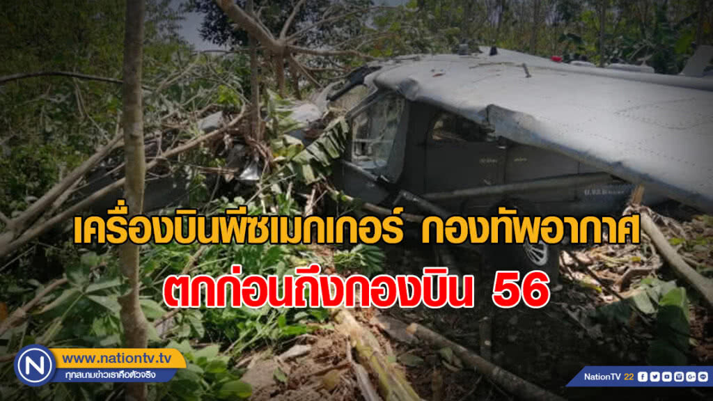 เครื่องทอ.ตกก่อนถึงกองบิน 56 นักบินเจ็บเล็กน้อย