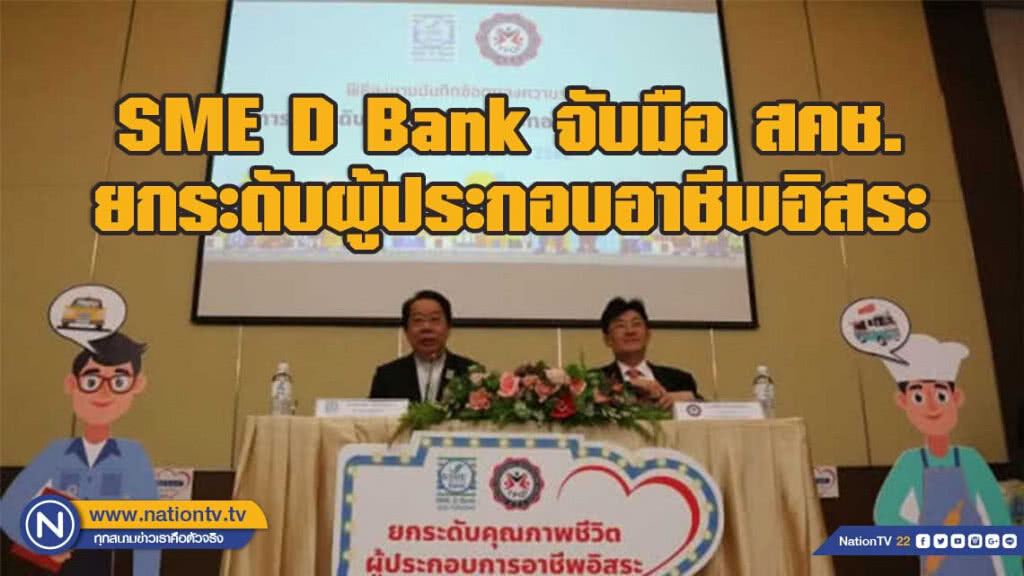 SME D Bank จับมือ สคช. ยกระดับคุณภาพชีวิตผู้ประกอบอาชีพอิสระ