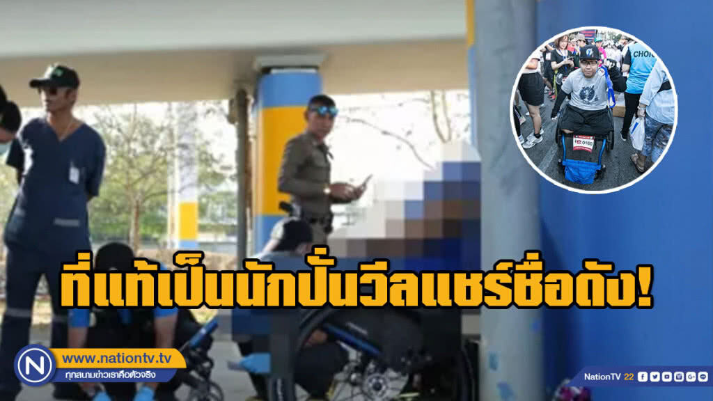 ที่แท้เป็นนักปั่นวีลแชร์ชื่อดัง! พบศพหนุ่มพิการปืนจ่อขมับปิดชีวิตตัวเองใต้สะพาน