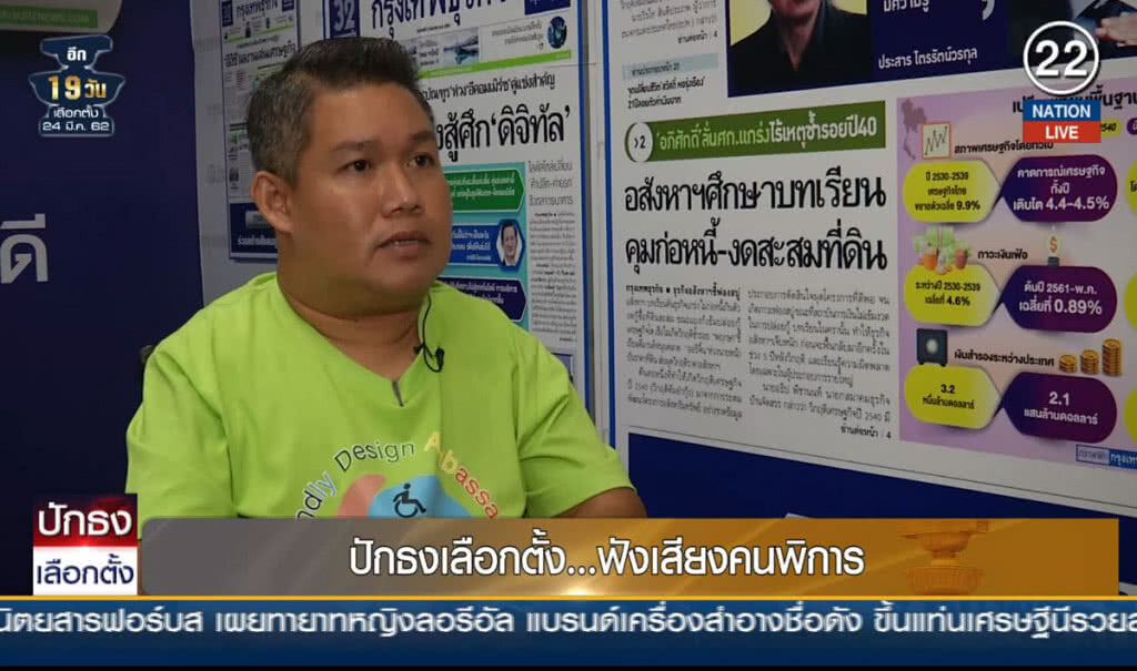 (คลิปข่าว) ปักธงเลือกตั้ง...ฟังเสียงคนพิการ