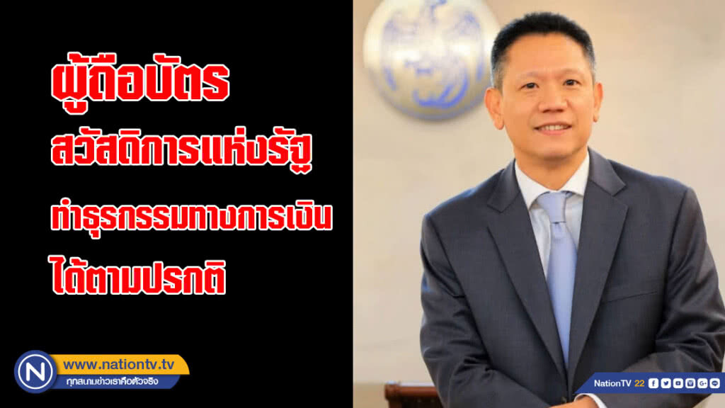 คลังยันผู้ถือบัตรสวัสดิการแห่งรัฐทำธุรกรรมทางการเงินได้ตามปรกติ