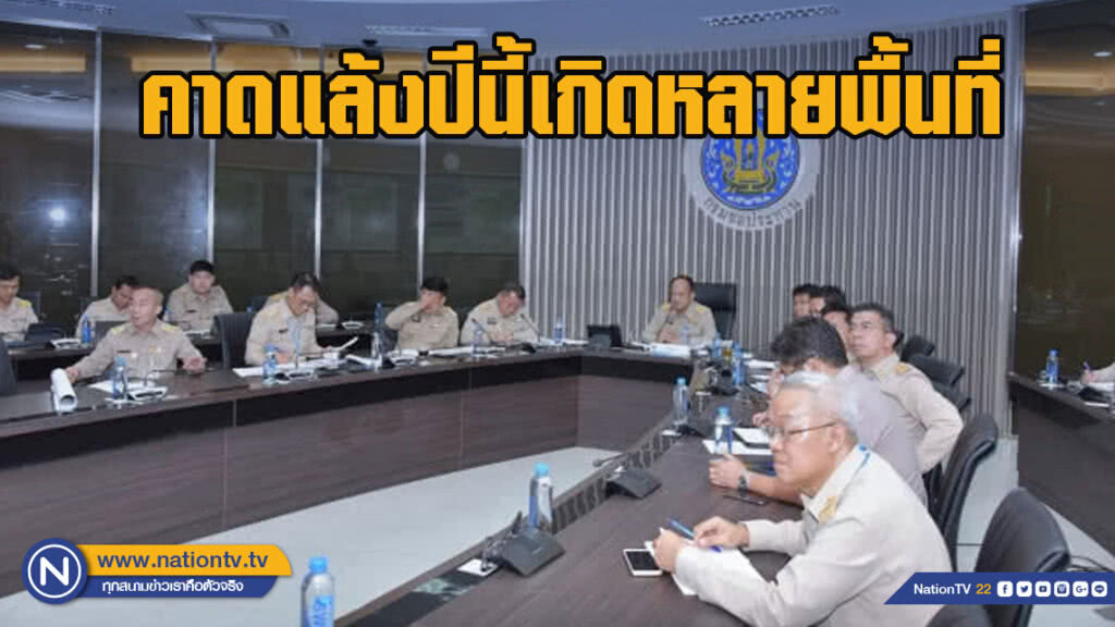 กรมชลฯ​ คาดแล้งปีนี้เกิดหลายพื้นที่​ กินเวลานานมากขึ้น วอนประหยัดน้ำ