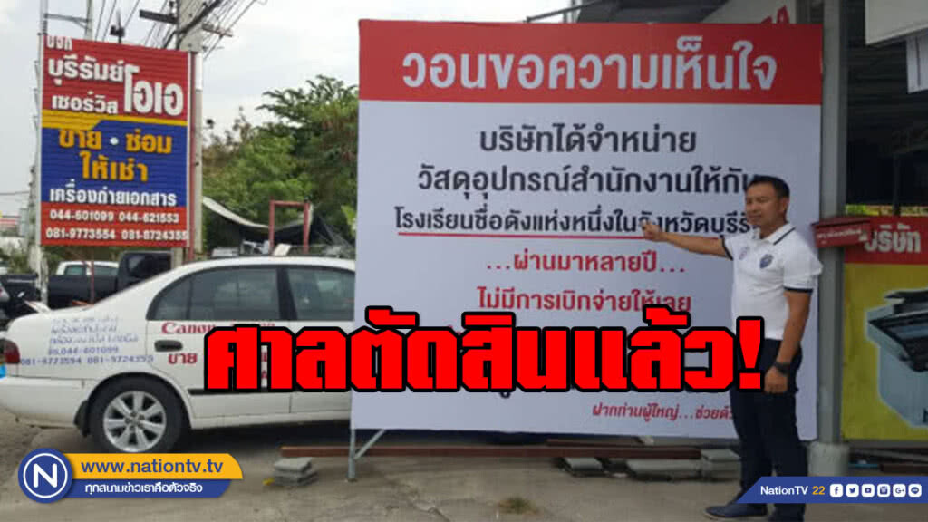 ศาลตัดสินแล้ว! ร้านขึ้นป้ายโรงเรียนติดหนี้