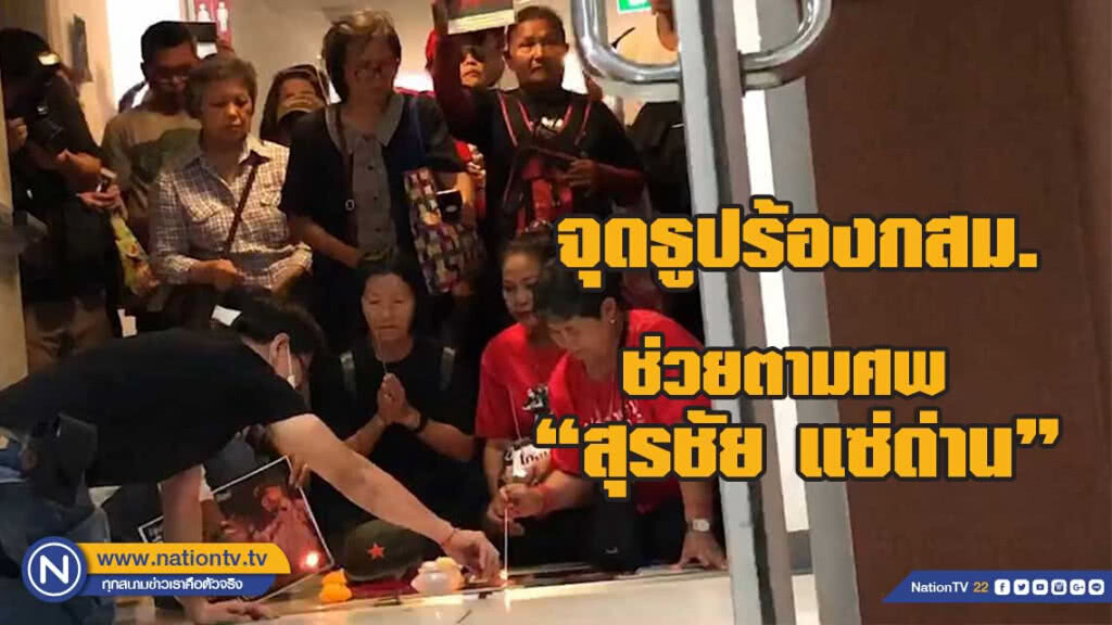 (คลิป) จุดธูปร้องกสม.ช่วยตามศพ "สุรชัย แซ่ด่าน" (คลิป) จุดธูปร้องกสม.ช่วยตามศพ "สุรชัย แซ่ด่าน"