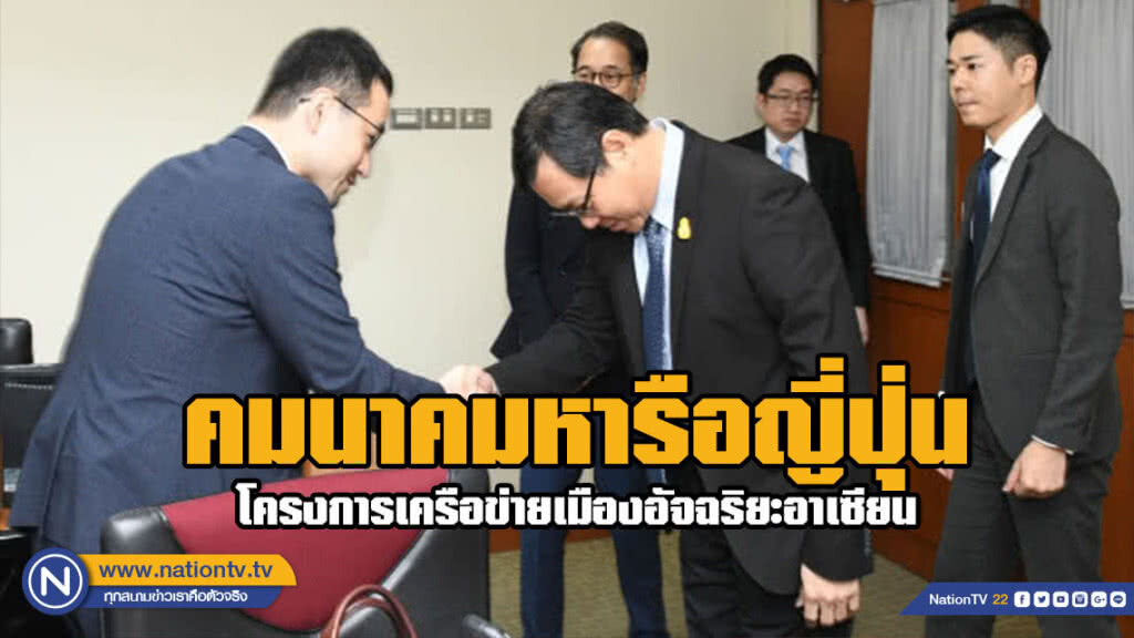 คมนาคมหารือญี่ปุ่นโครงการเครือข่ายเมืองอัจฉริยะอาเซียน
