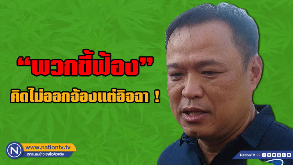 "อนุทิน" ฉะ "พวกขี้ฟ้อง" คิดไม่ออกจ้องแต่อิจฉา !