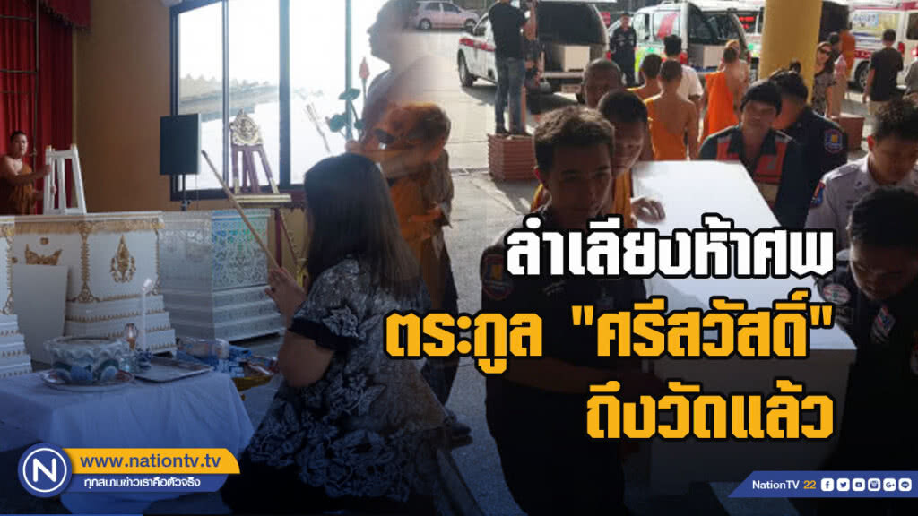 ลำเลียงห้าศพตระกูล "ศรีสวัสดิ์" ถึงวัดแล้ว ลำเลียงห้าศพตระกูล "ศรีสวัสดิ์" ถึงวัดแล้ว
