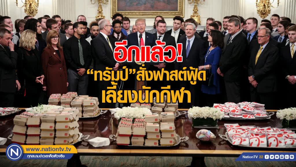 อีกแล้ว ทำเนียบขาวสั่งฟาสต์ฟู้ดเลี้ยงนักกีฬา อีกแล้ว ทำเนียบขาวสั่งฟาสต์ฟู้ดเลี้ยงนักกีฬา