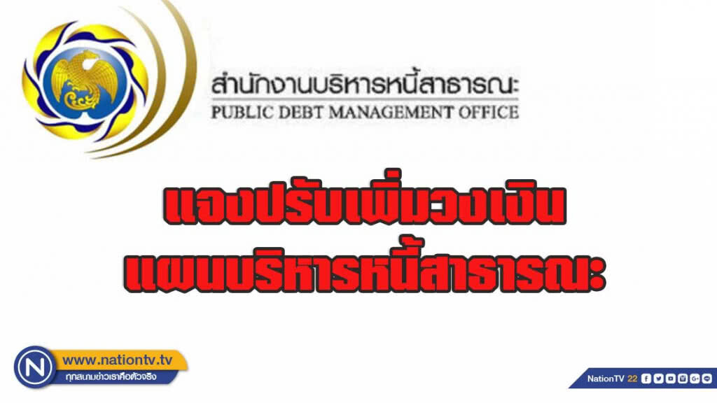สบน.แจงปรับเพิ่มวงเงินแผนบริหารหนี้สาธารณะให้สอดคล้องการลงทุนโครงสร้างพื้นฐานของประเทศ
