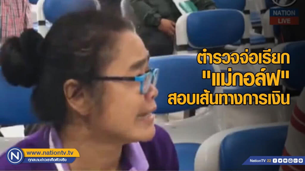ตำรวจจ่อเรียก "แม่กอล์ฟ" สอบเส้นทางการเงิน ยันวิสามัญฯทำตามขั้นตอน ตำรวจจ่อเรียก "แม่กอล์ฟ" สอบเส้นทางการเงิน ยันวิสามัญฯทำตามขั้นตอน