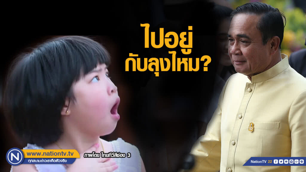 "บิ๊กตู่" ขอ "รำเพย" ไปอยู่ด้วย! "บิ๊กตู่" ขอ "รำเพย" ไปอยู่ด้วย!