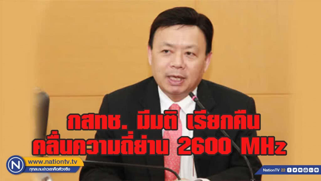กสทช. เห็นชอบให้เรียกคืนคลื่นความถี่ย่าน 2600 MHz จำนวน 190 MHz