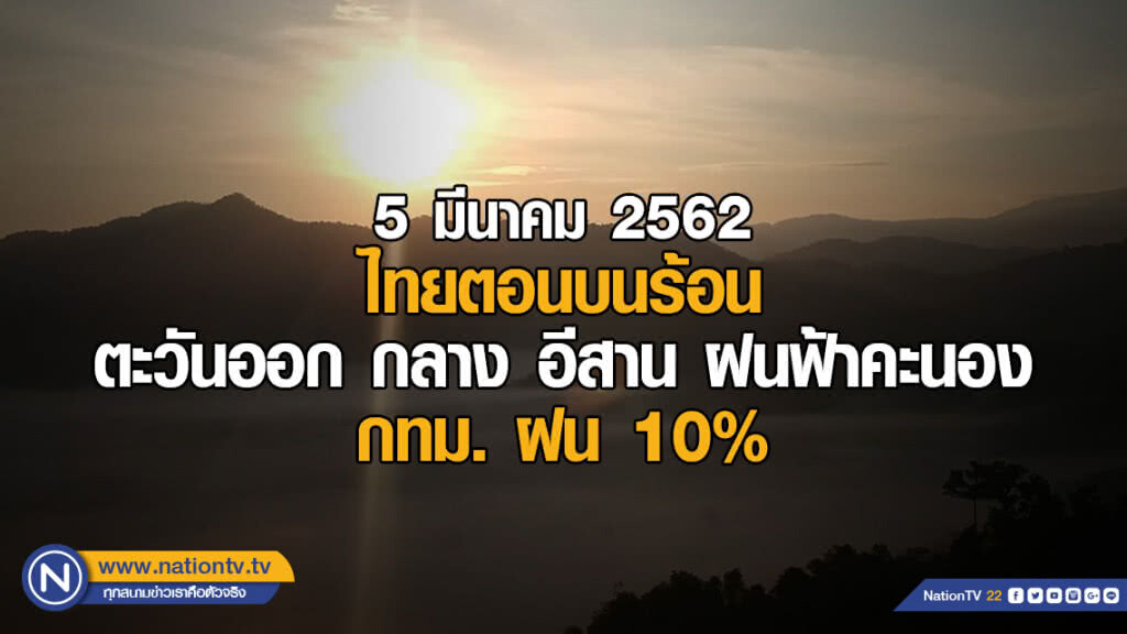 พยากรณ์อากาศ 5 มีนาคม 2562