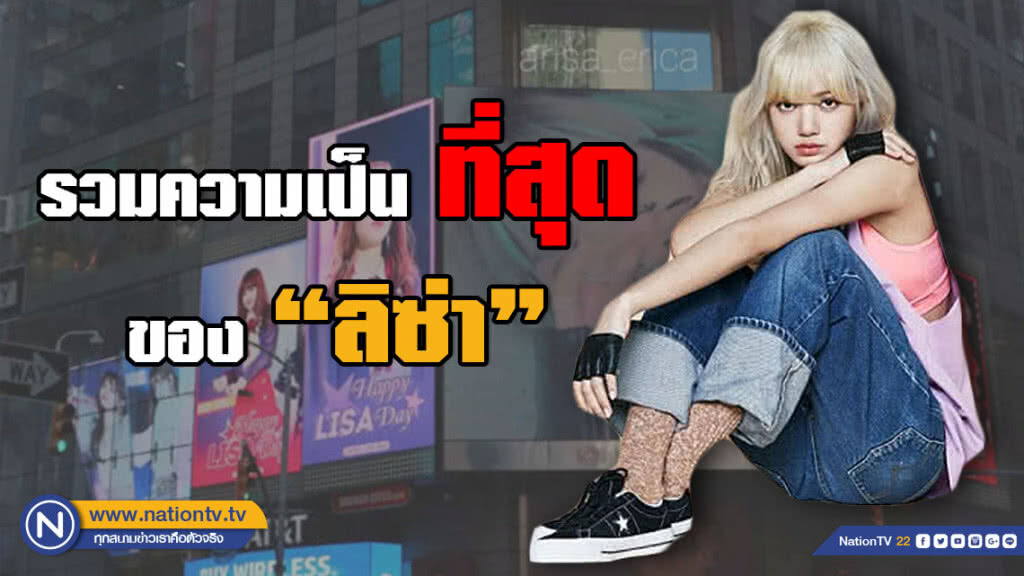 #1000DaysWithLisa รวมความเป็นที่สุดของลิซ่า #1000DaysWithLisa รวมความเป็นที่สุดของลิซ่า