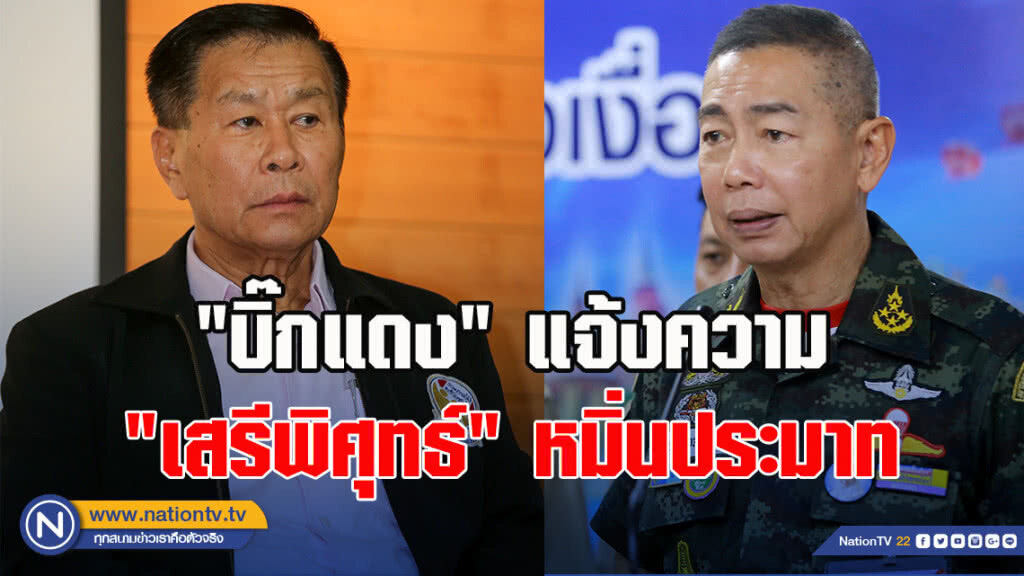 "บิ๊กแดง" แจ้งความ "เสรีพิศุทธ์" หมิ่นประมาท วิจารณ์เครื่องหมายบนเครื่องแบบทหาร