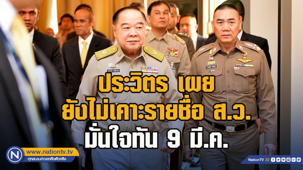 ประวิตร เผยยังไม่เคาะรายชื่อ ส.ว. มั่นใจทัน 9 มี.ค.