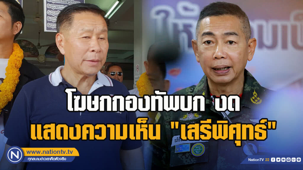 โฆษกกองทัพบก งดแสดงความเห็น "เสรีพิศุทธ์"