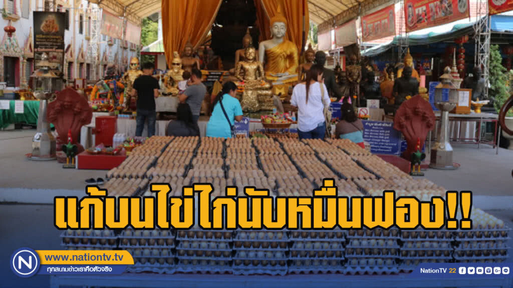 แห่แก้บนไข่ไก่นับหมื่นฟอง ที่วัดสว่างอารมณ์