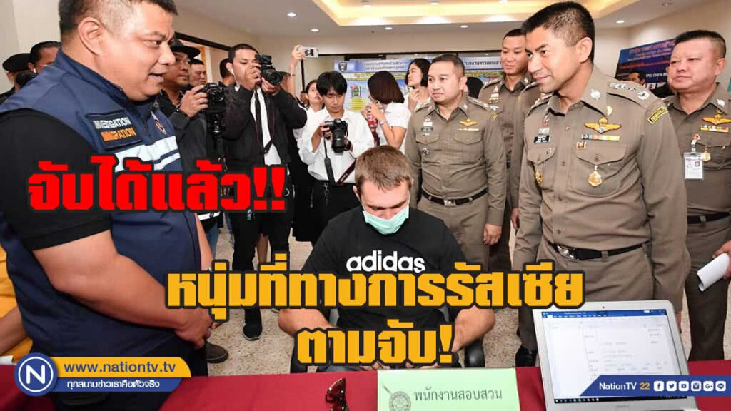 รวบหนุ่มใหญ่รัสเซีย หน.แก๊งทำธุรกรรมการเงินผิด กม.