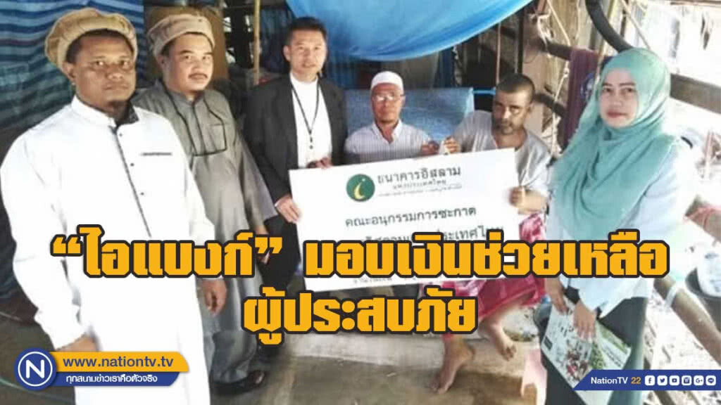 "ไอแบงก์" มอบซะกาตช่วยเหลือผู้ป่วยและผู้ประสบภัย