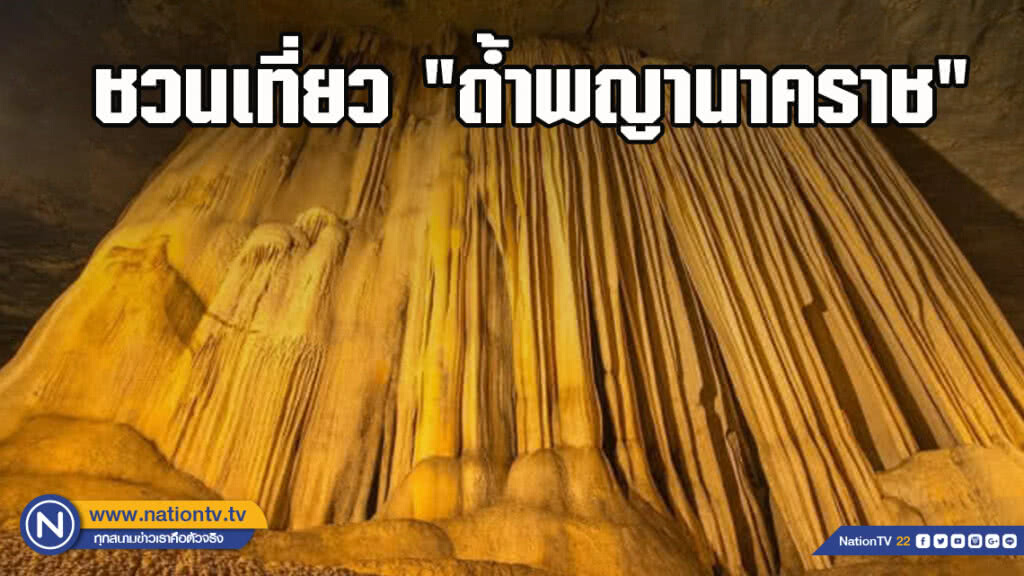 ชวนเที่ยว​ "ถ้ำพญานาคราช"​ อุทยานแห่งชาติภูผาม่าน​ จ.ขอนแก่น​ หินงอกหินงอยสวยงาม